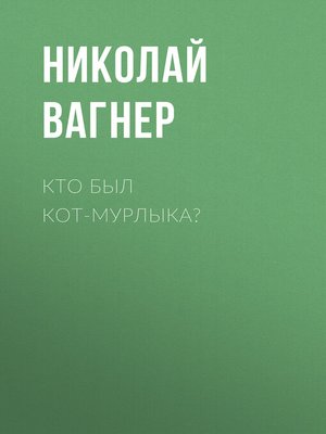 cover image of Кто был Кот-Мурлыка?